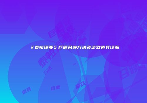 《泰拉瑞亚》巨鹿召唤方法及游戏道具详解