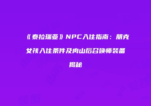 《泰拉瑞亚》NPC入住指南：朋克女孩入住条件及肉山后召唤师装备揭秘