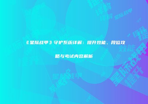 《星际战甲》守护系统详解：提升效能、段位攻略与考试内容解析
