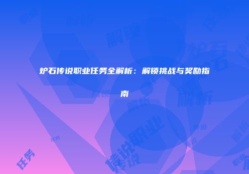 炉石传说职业任务全解析：解锁挑战与奖励指南
