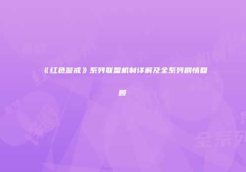 《红色警戒》系列联盟机制详解及全系列剧情回顾