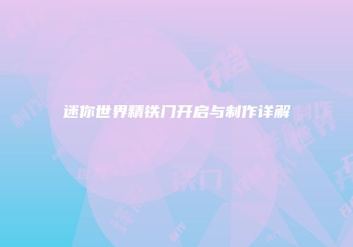 迷你世界精铁门开启与制作详解