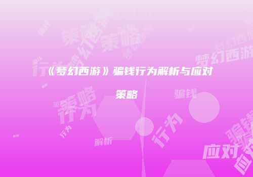《梦幻西游》骗钱行为解析与应对策略