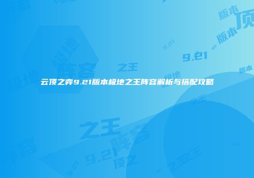 云顶之弈9.21版本极地之王阵容解析与搭配攻略
