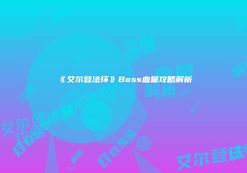 《艾尔登法环》Boss血量攻略解析