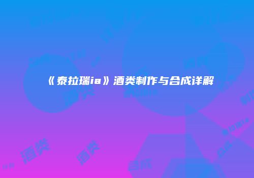 《泰拉瑞ia》酒类制作与合成详解