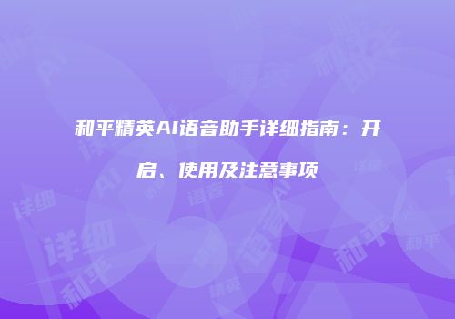 和平精英AI语音助手详细指南：开启、使用及注意事项