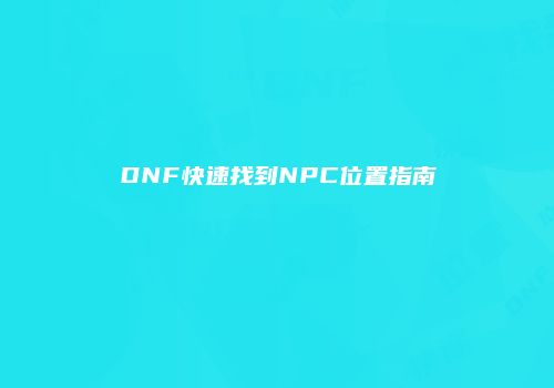 DNF快速找到NPC位置指南