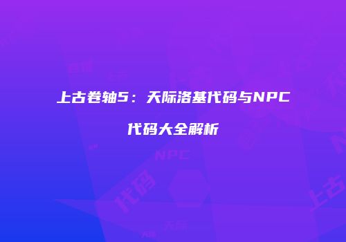 上古卷轴5：天际洛基代码与NPC代码大全解析