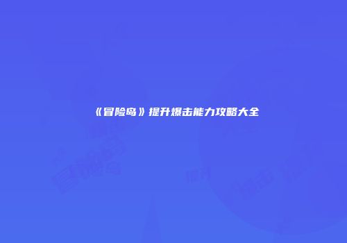《冒险岛》提升爆击能力攻略大全