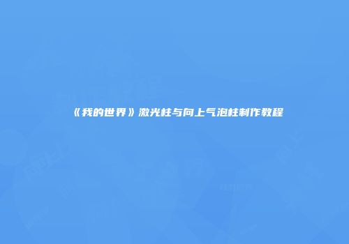 《我的世界》激光柱与向上气泡柱制作教程