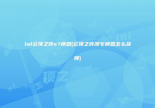 lol云顶之弈s7棋盘(云顶之弈凛冬棋盘怎么获得)