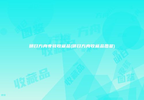 明日方舟夜骇收藏品(明日方舟收藏品图鉴)