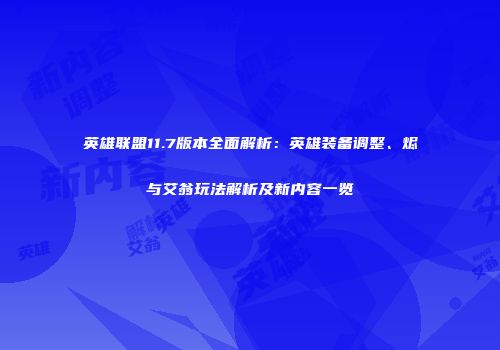 英雄联盟11.7版本全面解析：英雄装备调整、烬与艾翁玩法解析及新内容一览