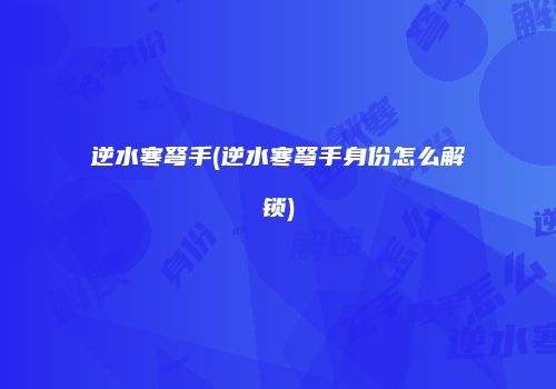 逆水寒弩手(逆水寒弩手身份怎么解锁)
