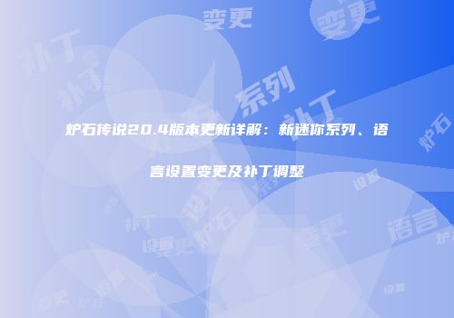 炉石传说20.4版本更新详解：新迷你系列、语言设置变更及补丁调整