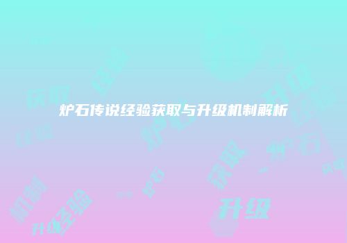 炉石传说经验获取与升级机制解析