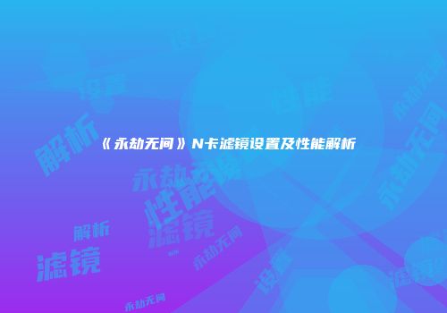 《永劫无间》N卡滤镜设置及性能解析