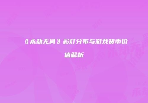 《永劫无间》彩灯分布与游戏货币价值解析
