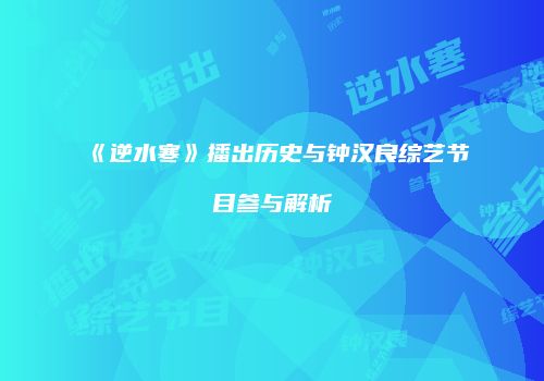 《逆水寒》播出历史与钟汉良综艺节目参与解析