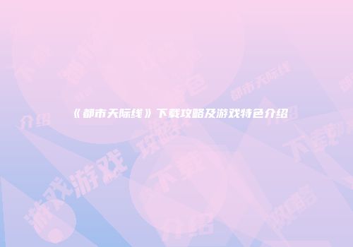 《都市天际线》下载攻略及游戏特色介绍