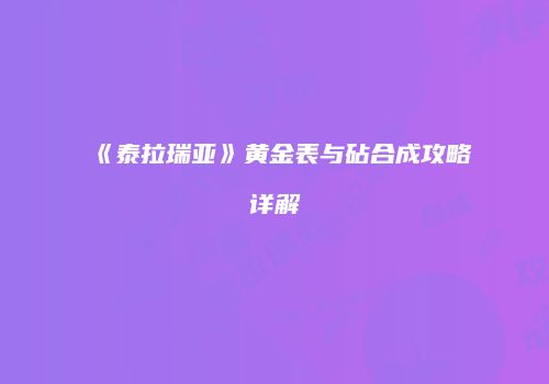 《泰拉瑞亚》黄金表与砧合成攻略详解