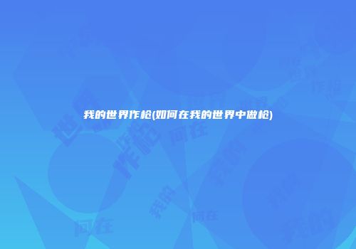 我的世界作枪(如何在我的世界中做枪)