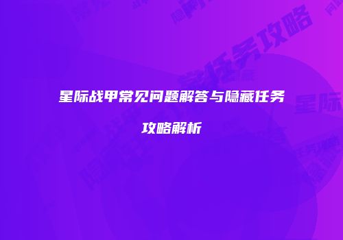 星际战甲常见问题解答与隐藏任务攻略解析