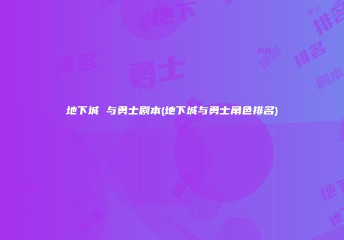 地下城 与勇士剧本(地下城与勇士角色排名)