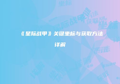 《星际战甲》关键坐标与获取方法详解
