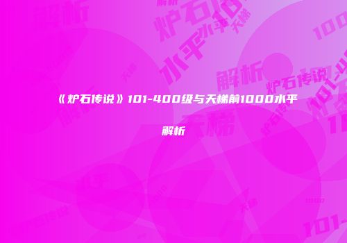 《炉石传说》101-400级与天梯前1000水平解析