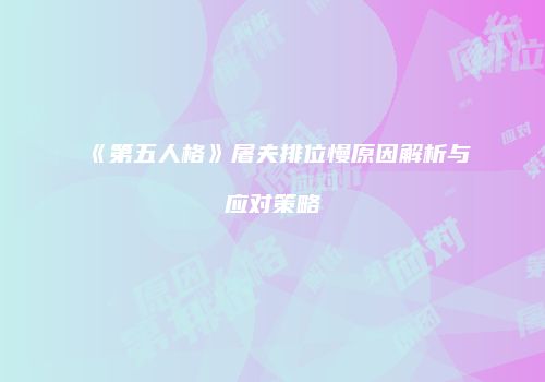 《第五人格》屠夫排位慢原因解析与应对策略