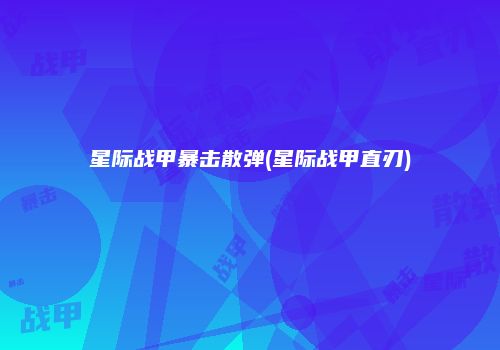 星际战甲暴击散弹(星际战甲直刃)