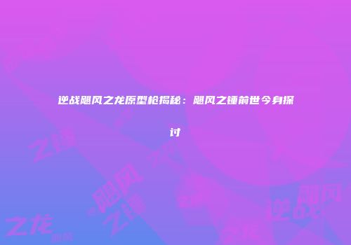 逆战飓风之龙原型枪揭秘：飓风之锤前世今身探讨