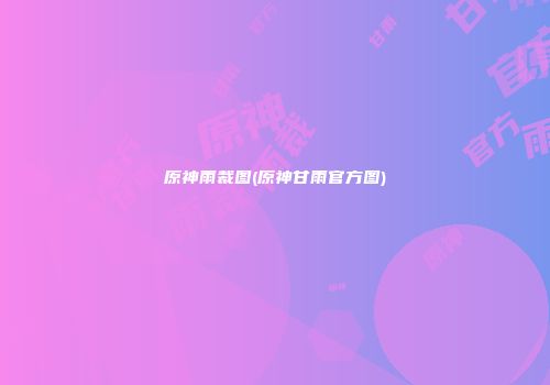 原神雨裁图(原神甘雨官方图)