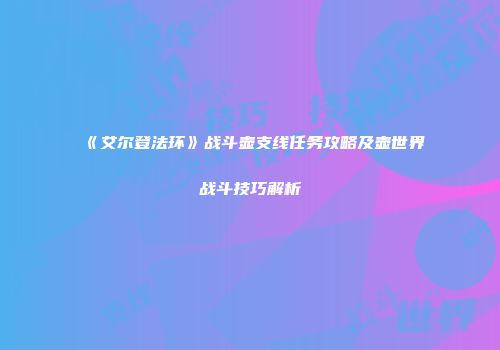 《艾尔登法环》战斗壶支线任务攻略及壶世界战斗技巧解析