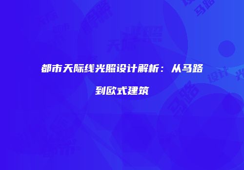 都市天际线光照设计解析：从马路到欧式建筑