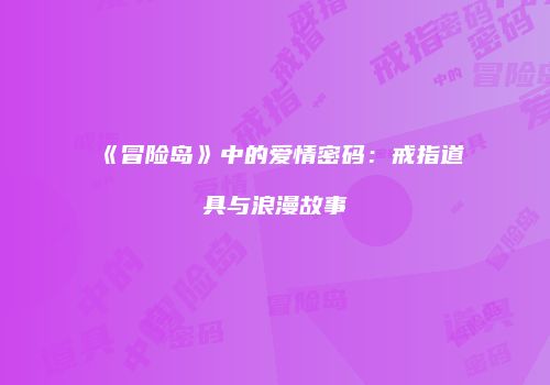 《冒险岛》中的爱情密码：戒指道具与浪漫故事