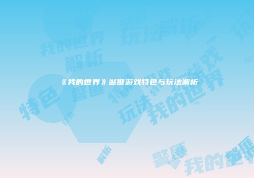 《我的世界》警匪游戏特色与玩法解析