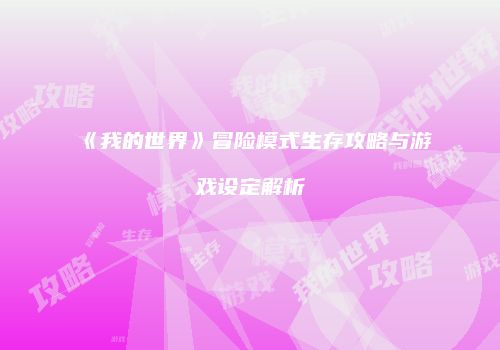 《我的世界》冒险模式生存攻略与游戏设定解析