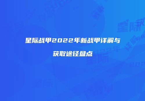 星际战甲2022年新战甲详解与获取途径盘点