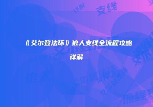 《艾尔登法环》狼人支线全流程攻略详解