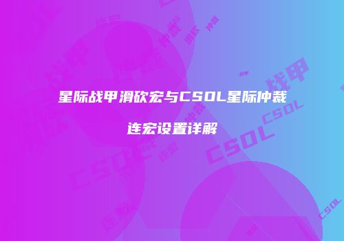 星际战甲滑砍宏与CSOL星际仲裁连宏设置详解