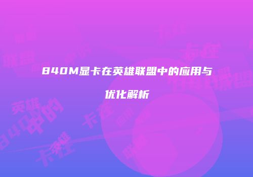 840M显卡在英雄联盟中的应用与优化解析