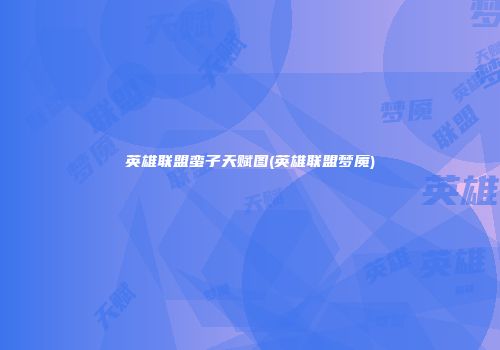 英雄联盟蛮子天赋图(英雄联盟梦魇)