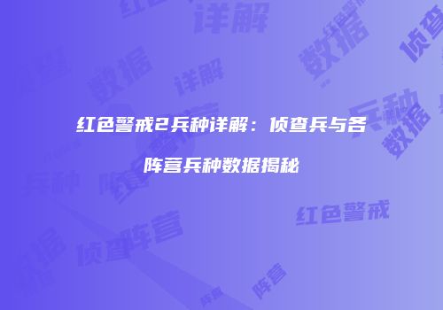 红色警戒2兵种详解：侦查兵与各阵营兵种数据揭秘