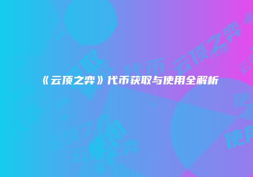 《云顶之弈》代币获取与使用全解析