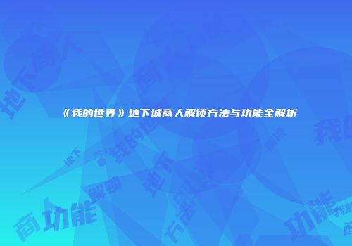 《我的世界》地下城商人解锁方法与功能全解析