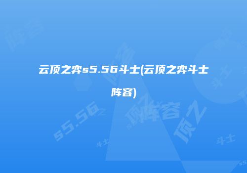 云顶之弈s5.56斗士(云顶之弈斗士阵容)