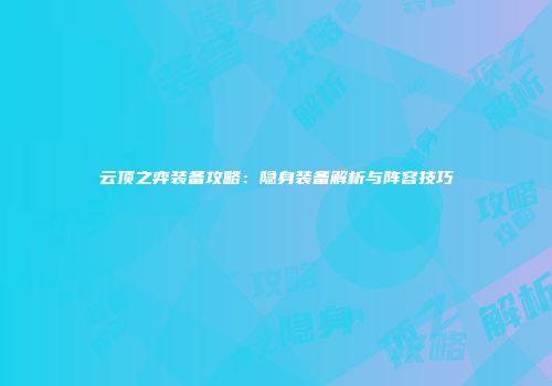 云顶之弈装备攻略：隐身装备解析与阵容技巧